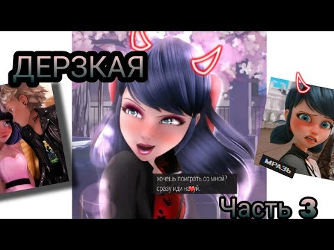 Видео: Переписка "Дерзкая" Леди Баг и Супер Кот часть 3