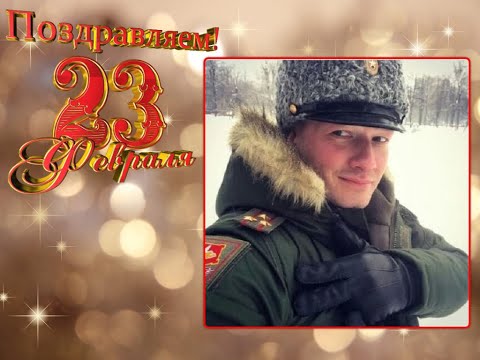 Видео: КО ДНЮ ЗАЩИТНИКА ОТЕЧЕСТВА