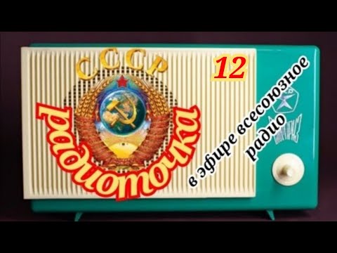 Видео: ВСЕСОЮЗНОЕ РАДИО.ОДИН ДЕНЬ НА ВОЛНАХ ЛЮБИМОЙ РАДИОСТАНЦИИ.
