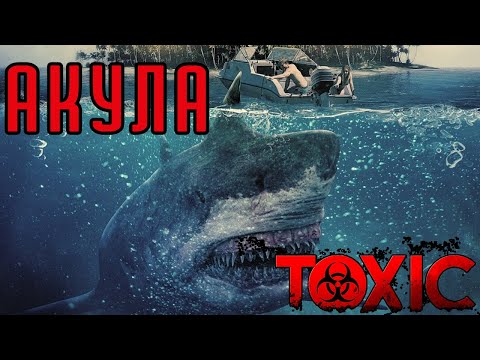 Видео: ТРЕШ ОБЗОР фильма ТОКСИЧНАЯ АКУЛА / ЯДОВИТАЯ АКУЛА АТАКУЕТ / ВИРУСНАЯ АКУЛА
