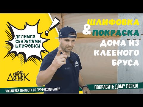 Видео: СЕКРЕТЫ ШЛИФОВКИ/Покраска и шлифовка дома из клееного бруса/Делимся секретами