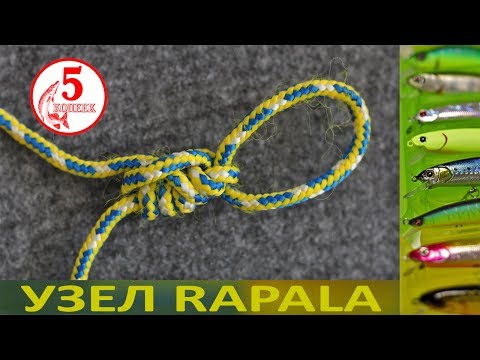 Видео: Рыболовные узлы. Узел RAPALA. Всё во имя игры!!!