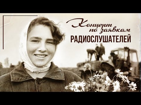 Видео: ЗДРАВСТВУЙ, ДОБРЫЙ ЧЕЛОВЕК | Концерт по заявкам радиослушателей | #советскиепесни