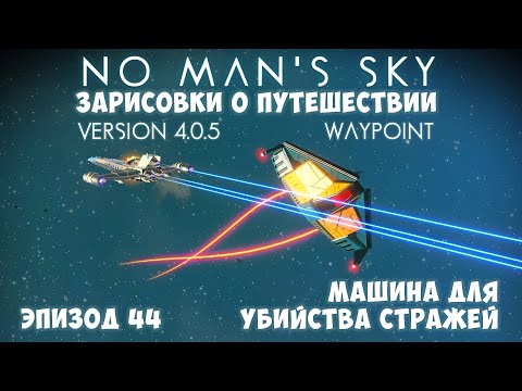 Видео: No Man's Sky: Зарисовки о путешествии. Эпизод №44. Суперячейки для технологий!
