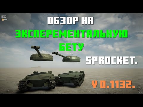 Видео: Обзор / Гайд на Экспериментальную Бета версию Sprocket - V 0.1132.