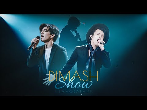 Видео: “DIMASH SHOW. СТАНОВЛЕНИЕ”  Документальный фильм в День Рождения ДИМАША