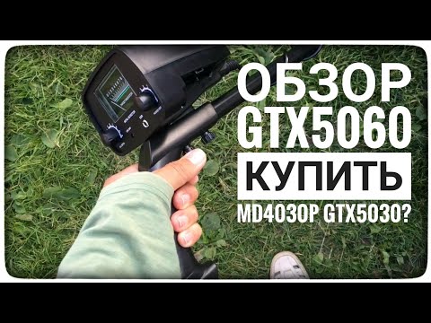 Видео: Обзор GTX5060. Новая версия металлоискателя MD4030