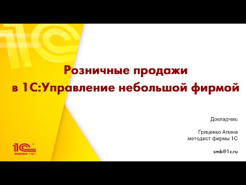 Видео: Розничные продажи в "1С:Управление нашей фирмой"