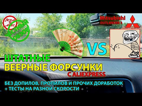 Видео: ЧЕСТНЫЙ ОБЗОР: Штатные веерные форсунки для Mitsubishi Outlander 3 из Поднебесной