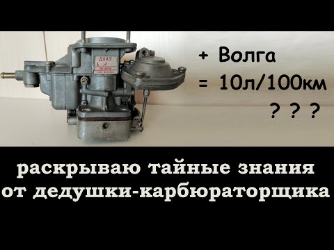 Видео: Карбюратор ОЗОН 2107 на ЗМЗ 402 Волга. Раскрываю тайные знания дедушки карбюраторщика. 10л/100км.