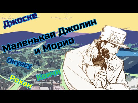 Видео: Маленькая Джолин приезжает в Морио|JJBA|Озвучка