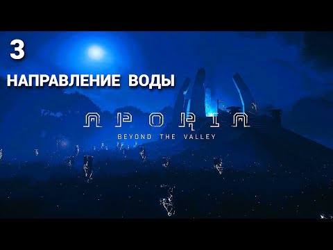 Видео: Aporia: Beyond The Valley - 2017 - Часть 3: Направление воды