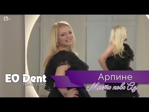 Видео: Новата усмивка на Арпине
