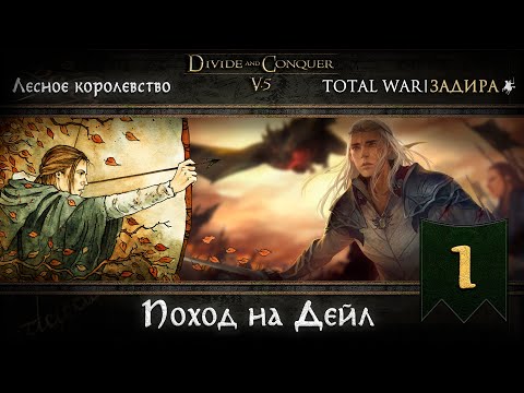 Видео: Лесные эльфы в Total War DaC v5.0 [#1] • Поход на Дейл