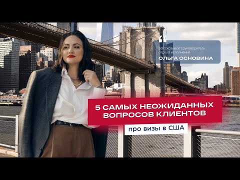 Видео: 5 самых неожиданных вопросов о визе в США