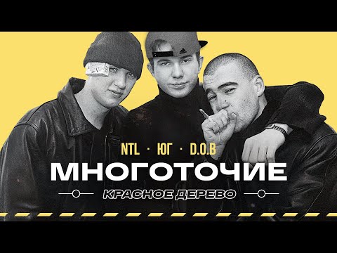 Видео: ЗАБЫТЫЙ РЭП — Многоточие, ЮГ, NTL, Nonamerz, DOB, Красное Дерево, Da B.O.M.B #vsrap