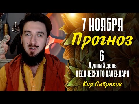 Видео: 7 ноября ПРОГНОЗ 6 лунный день СИЛЬНЫЙ ДЕНЬ! Кир Сабреков 2024