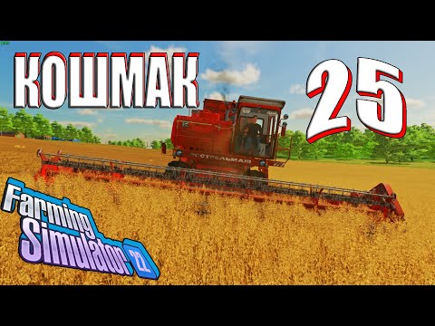 Видео: Уборка Овса на своем поле, Карта Кошмак ( Часть 25 ) Farming Simulator 22