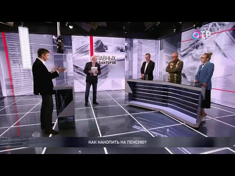 Видео: Как накопить на пенсию?