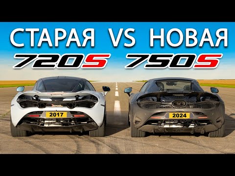 Видео: Кто победит в заезде: McLaren 750S или же 720S?