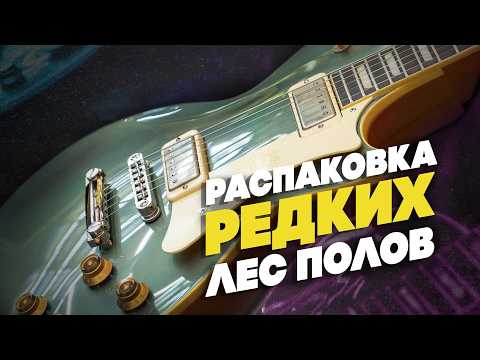 Видео: Из Kalamazoo в Гитарный Клуб: Распаковка гитар Heritage | Гитарный Клуб