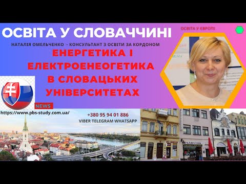 Видео: #Словакія #Словаччина #Словакия #енергетика #електроенергетика #освіта Енергетика. Електроенергетика