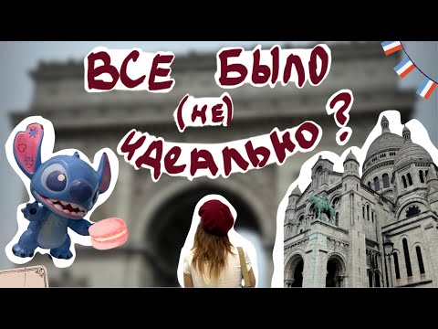 Видео: ПАРИЖ ПРЕКРАСЕН, НО....