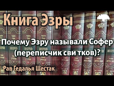 Видео: Почему Эзру называли Софер (переписчик сви‌тков)? Рав Гедалья Шестак