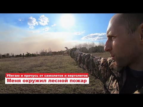 Видео: Кто спас меня от смерти в Чернобыльской зоне отчуждения. Сильный пожар застал неожиданно.