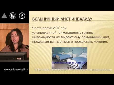 Видео: Отдельные вопросы правового регулирования временной  нетрудоспособности онкологических пациентов