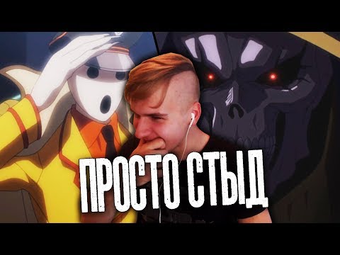Видео: Overlord / Оверлорд ★ 11 серия / 1 сезон ★ Реакция на аниме