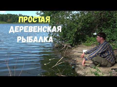 Видео: ПРОСТАЯ ДЕРЕВЕНСКАЯ РЫБАЛКА , НЕ ДУМАЛ ЧТО ТУТ ЕСТЬ ТАКИЕ КАРАСИ, ЛОВЛЯ НА КОРМУШКИ