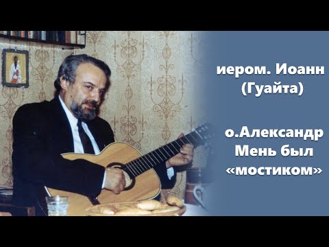 Видео: «О. Александр Мень был "мостиком"» иером. Иоанн (Гуайта)