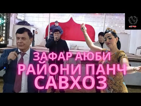 Видео: РАЙОНИ ПАНЧ САВХОЗ ЗАФАР АЮБИ ТУЯ КАФОНД 2024! #tuyonatj
