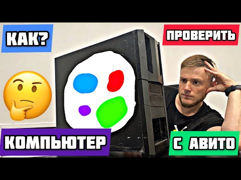 Видео: Как проверить компьютер перед покупкой с авито?
