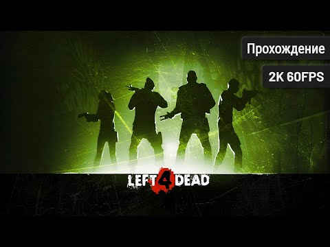 Видео: Left 4 Dead – Полное прохождение (Без комментариев, 2K60FPS)