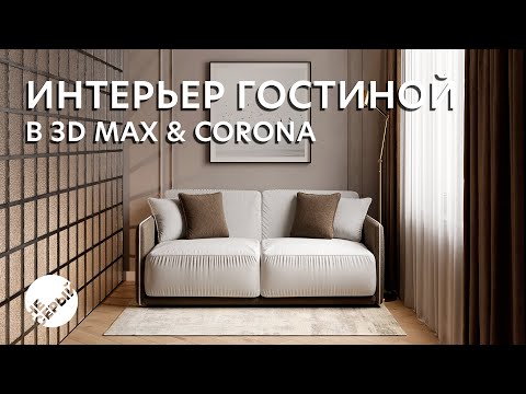 Видео: ИНТЕРЬЕР ГОСТИНОЙ В 3D Max 2024 & #Coronarender