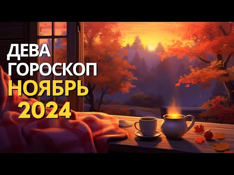 Видео: ДЕВА ♍️ – ГОРОСКОП НА НОЯБРЬ 2024 ОТ MARIA CAPI