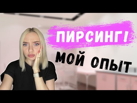 Видео: МОЙ ПИРСИНГ: ПРОКОЛ ПУПКА, ПРОКОЛ НОСА, ПРОКОЛ ХРЯЩА УХА!