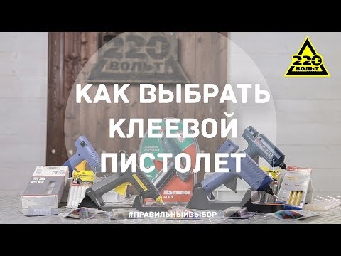 Видео: Как выбрать клеевой пистолет. ПРАВИЛЬНЫЙ ВЫБОР