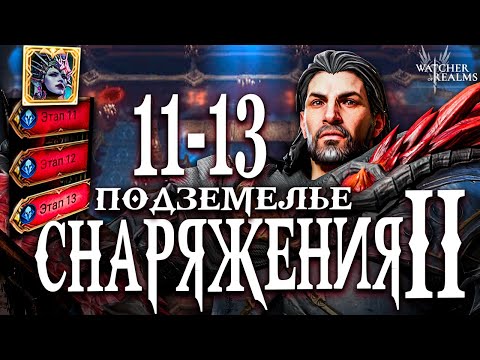 Видео: Подземелье снаряжения 2! 11 - 13 ЭТАПЫ ЗАКРЫТЫ! Странники разрывают💥 Watcher of Realms