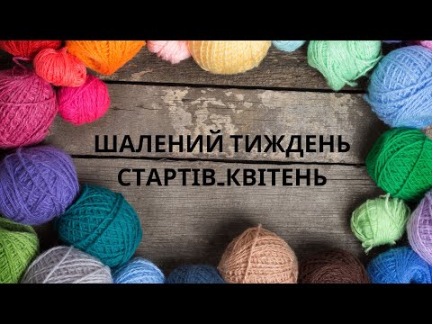 Видео: Шалений тиждень стартів_квітень. Починаю вʼязати Family look