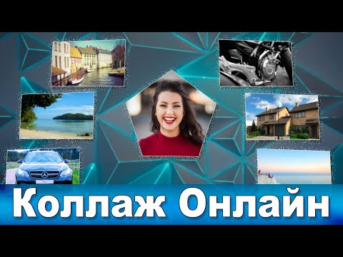 Видео: Коллаж онлайн-сервис. Быстро и просто делаем коллаж