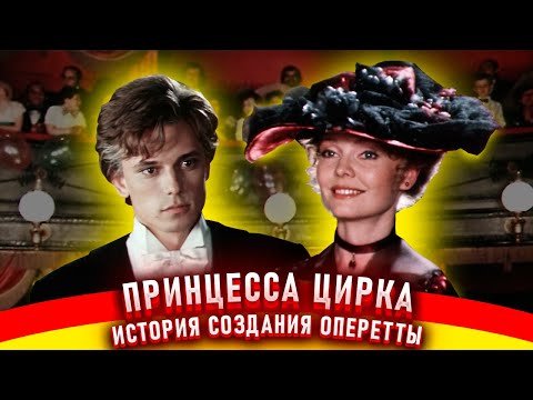 Видео: Принцесса цирка. История создания оперетты.