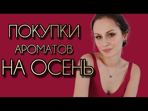 Видео: Покупки ароматов на Осень 2025