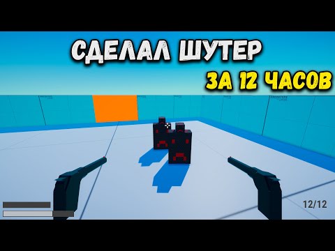 Видео: Я сделал игру за 12 часов на Unity