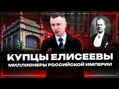 Видео: Елисеевский магазин - История семьи купцов Елисеевых