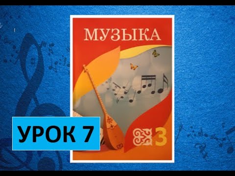 Видео: Уроки музыки. 3 класс. Урок 7. "Музыка - помощница"