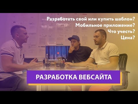 Видео: Какой сайт разработать для интернет магазина? Мобильное приложение. Цены и условия