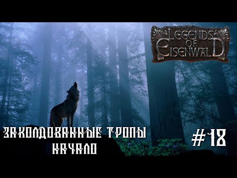 Видео: Legends of Eisenwald на русском. Заколдованные тропы. Начало. (максимальная сложность, 18 серия).